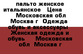 пальто женское итальянское › Цена ­ 1 800 - Московская обл., Москва г. Одежда, обувь и аксессуары » Женская одежда и обувь   . Московская обл.,Москва г.